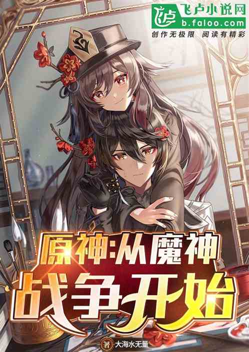 Bìa truyện Nguyên Thần Tòng Ma Thần Chiến Tranh Khai Thủy (原神：从魔神战争开始)