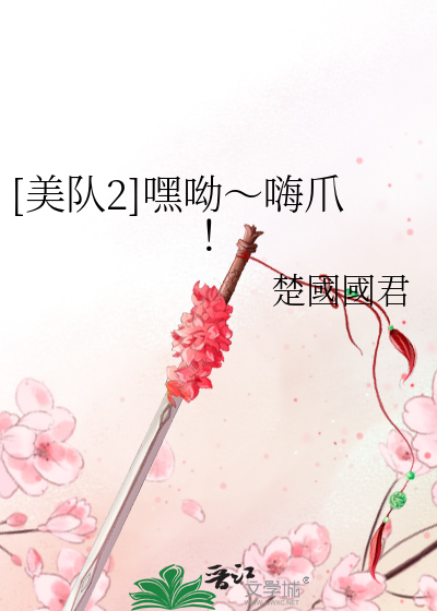 Bìa truyện Mĩ Đội 2 Hắc U Hải Trảo ([美队2]嘿呦～嗨爪！)