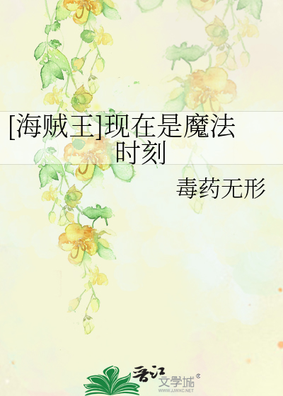 Bìa truyện Hải Tặc Vương Hiện Tại Thị Ma Pháp Thời Khắc ([海贼王]现在是魔法时刻)