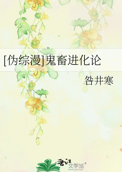 Bìa truyện Ngụy Tống Mạn Quỷ Súc Tiến Hóa Luận ([伪综漫]鬼畜进化论)