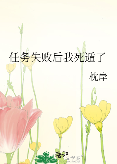Bìa truyện Nhậm Vụ Thất Bại Hậu Ngã Tử Độn Liễu (任务失败后我死遁了)