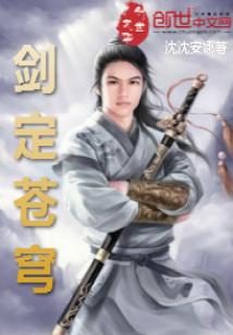Bìa truyện Kiếm Định Thương Khung (剑定苍穹)