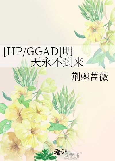 Bìa truyện Hp Ggad Minh Thiên Vĩnh Bất Đáo Lai ([HP/GGAD]明天永不到来)