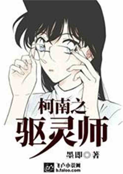 Bìa truyện Kha Nam Chi Khu Linh Sư (柯南之驱灵师)
