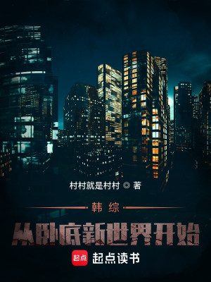 Bìa truyện Hàn Tống Tòng Ngọa Để Tân Thế Giới Khai Thủy (韩综：从卧底新世界开始)