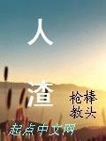 Bìa truyện Nhân Tra (人渣)