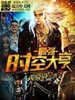 Bìa truyện Tối Cường Thời Không Đại Hanh (最强时空大亨)