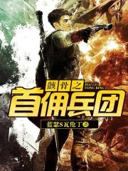 Bìa truyện Hài Cốt Chi Thủ Dung Binh Đoàn (骸骨之首佣兵团)