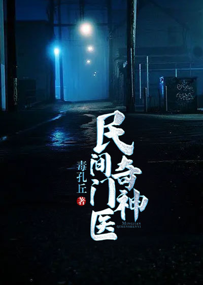 Bìa truyện Dân Gian Kì Môn Thần Y (民间奇门神医)