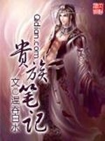 Bìa truyện Quý Tộc Bút Kí (贵族笔记)