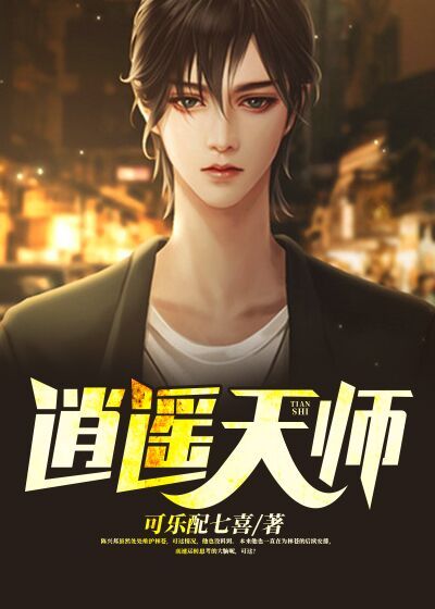 Bìa truyện Tiêu Dao Thiên Sư (逍遥天师)