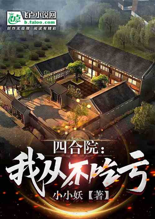Bìa truyện Tứ Hợp Viện Ngã Tòng Bất Cật Khuy (四合院：我，从不吃亏)