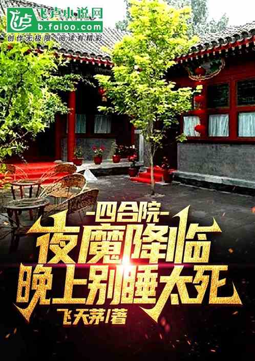 Bìa truyện Tứ Hợp Viện Dạ Ma Giáng Lâm Vãn Thượng Biệt Thụy Thái Tử (四合院：夜魔降临，晚上别睡太死)