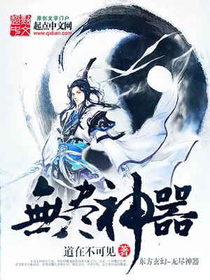 Bìa truyện Vô Tận Thần Khí (无尽神器)