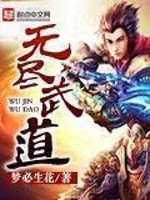 Bìa truyện Vô Tận Vũ Đạo (无尽武道)