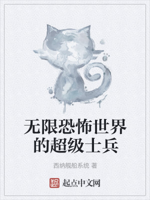 Bìa truyện Vô Hạn Khủng Phố Thế Giới Đích Siêu Cấp Sĩ Binh (无限恐怖世界的超级士兵)