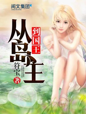 Bìa truyện Tòng Đảo Chủ Đáo Quốc Vương (从岛主到国王)