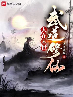 Bìa truyện Nhân Tại Mạt Thế Vũ Đạo Tu Tiên (人在末世，武道修仙)
