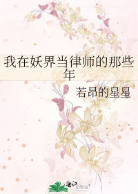 Bìa truyện Ngã Tại Yêu Giới Đương Luật Sư Đích Na Ta Niên (我在妖界当律师的那些年)