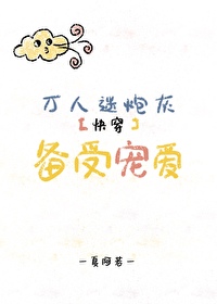 Bìa truyện Vạn Nhân Mê Pháo Hôi Công Bị Thụ Sủng Ái Khoái Xuyên (万人迷炮灰攻备受宠爱[快穿])