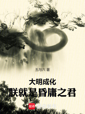 Bìa truyện Đại Minh Thành Hóa Trẫm Tựu Thị Hôn Dung Chi Quân (大明成化：朕就是昏庸之君)