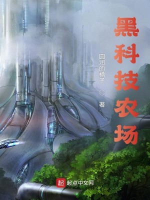 Bìa truyện Hắc Khoa Kĩ Nông Trường (黑科技农场)