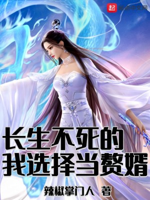 Bìa truyện Trường Sinh Bất Tử Đích Ngã Tuyển Trạch Đương Chuế Tế (长生不死的我选择当赘婿)