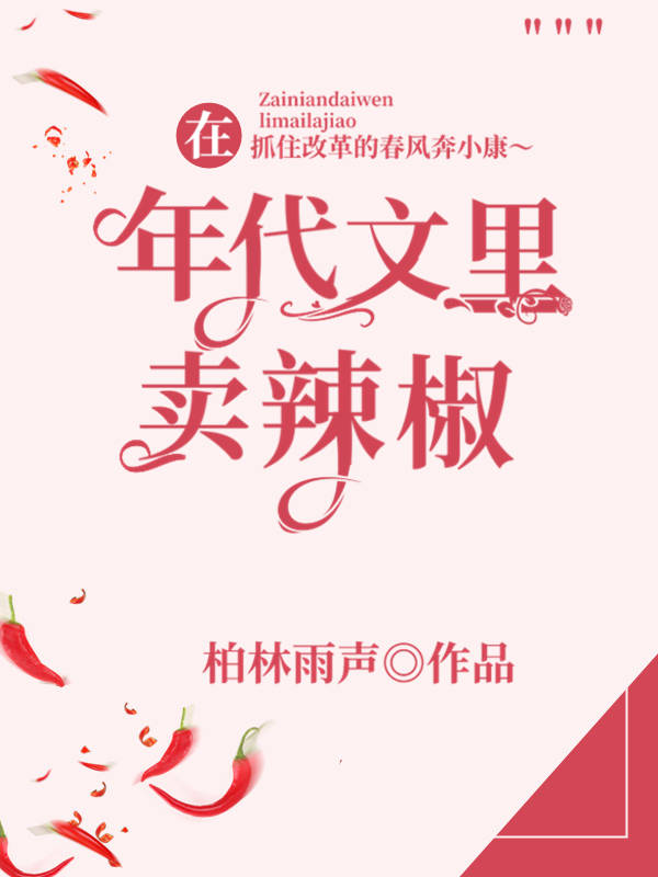 Bìa truyện Tại Niên Đại Văn Lí Mại Lạt Tiêu (在年代文里卖辣椒)