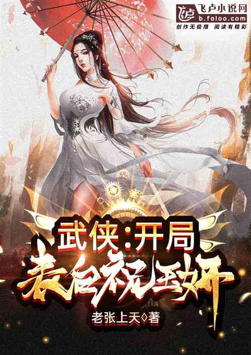 Bìa truyện Vũ Hiệp Khai Cục Biểu Bạch Chúc Ngọc Nghiên (武侠：开局表白祝玉妍)