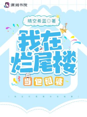 Bìa truyện Ngã Tại Lạn Vĩ Lâu Đương Bao Tô Bà (我在烂尾楼当包租婆)
