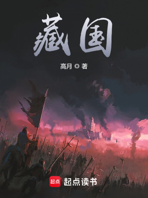 Bìa truyện Tàng Quốc (藏国)