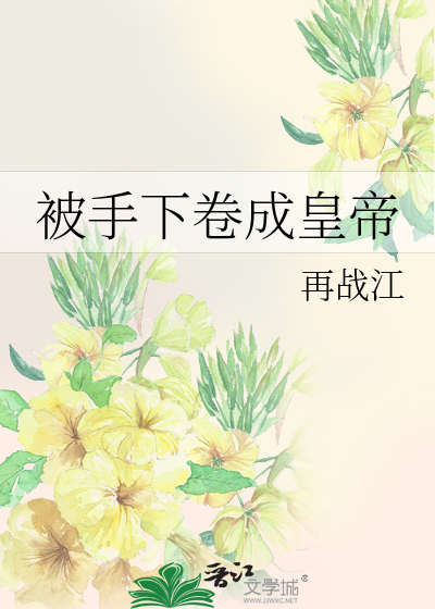 Bìa truyện Bị Thủ Hạ Quyển Thành Hoàng Đế (被手下卷成皇帝)