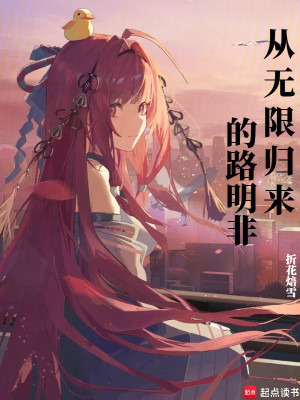 Bìa truyện Tòng Vô Hạn Quy Lai Đích Lộ Minh Phi (从无限归来的路明非)