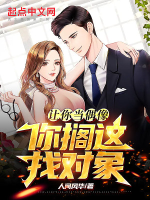 Bìa truyện Nhượng Nhĩ Đương Ngẫu Tượng Nhĩ Các Giá Trảo Đối Tượng (让你当偶像，你搁这找对象？)