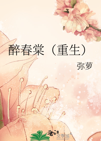 Bìa truyện Đế Đài Xuân Trọng Sinh (帝台春（重生）)