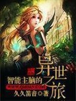 Bìa truyện Trí Năng Chủ Não Đích Dị Thế Chi Lữ (智能主脑的异世之旅)