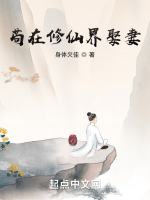 Bìa truyện Cẩu Tại Tu Tiên Giới Thú Thê (苟在修仙界娶妻)