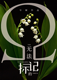 Bìa truyện Vô Pháp Tiêu Kí Đích Omega (无法标记的omega)