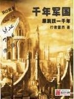 Bìa truyện Thiên Niên Quân Quốc (千年军国)