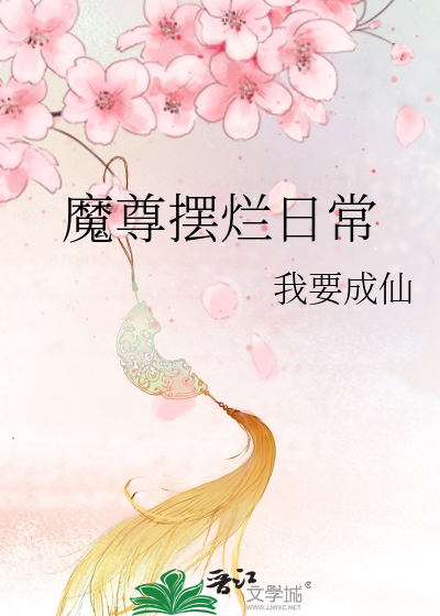 Bìa truyện Ma Tôn Bãi Lạn Nhật Thường (魔尊摆烂日常)