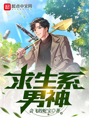 Bìa truyện Cầu Sinh Hệ Nam Thần (求生系男神)