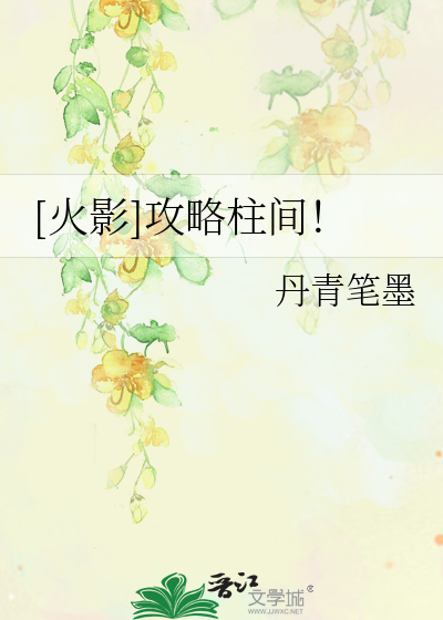 Bìa truyện Hỏa Ảnh Công Lược Trụ Gian ([火影]攻略柱间！)