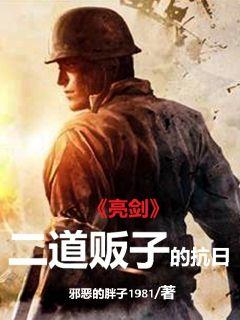 Bìa truyện Lượng Kiếm Nhị Đạo Phiến Tử Đích Kháng Nhật (亮剑：二道贩子的抗日)