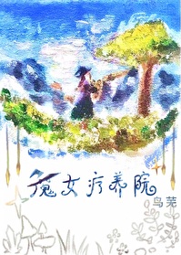 Bìa truyện Ma Nữ Liệu Dưỡng Viện (魔女疗养院)