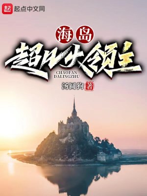 Bìa truyện Hải Đảo Siêu Phàm Đại Lĩnh Chủ (海岛超凡大领主)