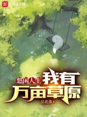 Bìa truyện Du Nhàn Nhân Sinh Ngã Hữu Vạn Mẫu Thảo Nguyên (悠闲人生：我有万亩草原)
