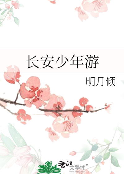 Bìa truyện Trường An Thiếu Niên Du (长安少年游)