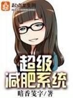 Bìa truyện Siêu Cấp Giảm Phì Hệ Thống (超级减肥系统)