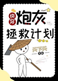 Bìa truyện Pháo Hôi Chửng Cứu Kế Hoa Khoái Xuyên (炮灰拯救计划[快穿])
