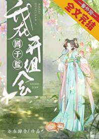 Bìa truyện Ngã Tại Quốc Tử Giam Khai Tổ Hội (我在国子监开组会)